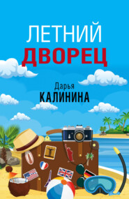 бесплатно читать книгу Летний дворец автора Дарья Калинина