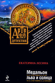 бесплатно читать книгу Медальон льва и солнца автора Екатерина Лесина