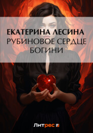 бесплатно читать книгу Рубиновое сердце богини автора Екатерина Лесина