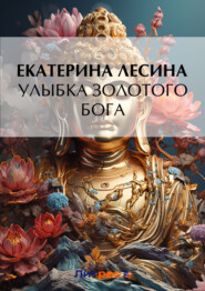 бесплатно читать книгу Улыбка золотого бога автора Екатерина Лесина