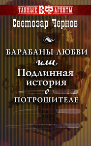 бесплатно читать книгу Барабаны любви, или Подлинная история о Потрошителе автора Светозар Чернов