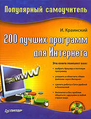 бесплатно читать книгу 200 лучших программ для Интернета. Популярный самоучитель автора И. Краинский