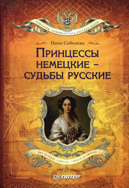 бесплатно читать книгу Принцессы немецкие – судьбы русские автора Инна Соболева