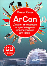 бесплатно читать книгу ArCon. Дизайн интерьеров и архитектурное моделирование для всех автора Максим Кидрук