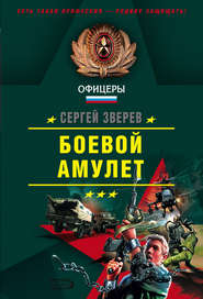 бесплатно читать книгу Пепел врага автора Сергей Зверев