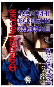 бесплатно читать книгу Фантастический лабиринт дворянских сокровищ автора Ирина Дунаевская