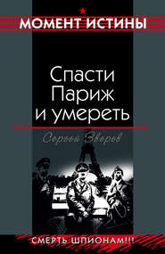 бесплатно читать книгу Спасти Париж и умереть автора Сергей Зверев