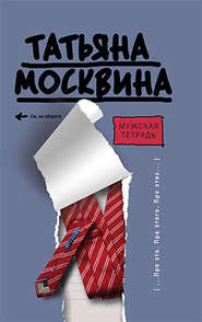 бесплатно читать книгу Мужская тетрадь автора Татьяна Москвина