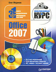 бесплатно читать книгу Office 2007. Мультимедийный курс автора Олег Мединов