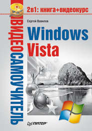 бесплатно читать книгу Windows Vista автора Сергей Вавилов