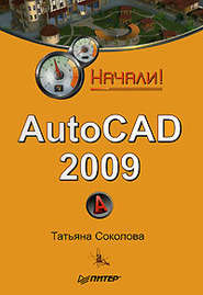 бесплатно читать книгу AutoCAD 2009. Начали! автора Татьяна Соколова