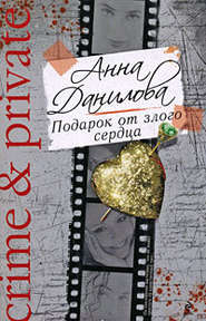 бесплатно читать книгу Подарок от злого сердца автора Анна Данилова