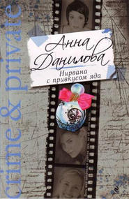 бесплатно читать книгу Нирвана с привкусом яда автора Анна Данилова