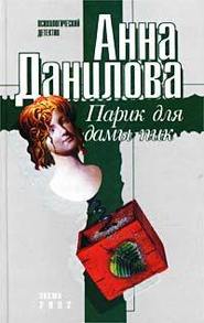 бесплатно читать книгу Парик для дамы пик автора Анна Данилова