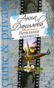 бесплатно читать книгу Печальная принцесса автора Анна Данилова