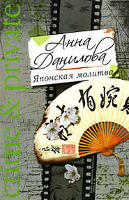 бесплатно читать книгу Японская молитва автора Анна Данилова
