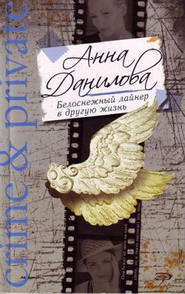 бесплатно читать книгу Белоснежный лайнер в другую жизнь автора Анна Данилова