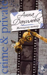 бесплатно читать книгу Женщина-ветер автора Анна Данилова
