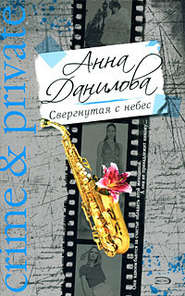 бесплатно читать книгу Свергнутая с небес автора Анна Данилова