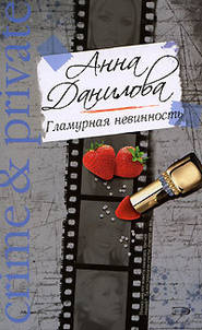 бесплатно читать книгу Гламурная невинность автора Анна Данилова