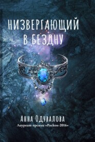 бесплатно читать книгу Низвергающий в бездну автора Анна Одувалова