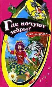 бесплатно читать книгу Где ночуют зебры? автора Анна Данилова