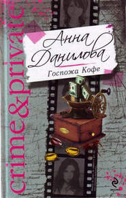 бесплатно читать книгу Госпожа Кофе автора Анна Данилова