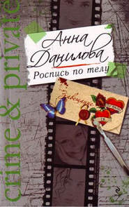 бесплатно читать книгу Роспись по телу автора Анна Данилова