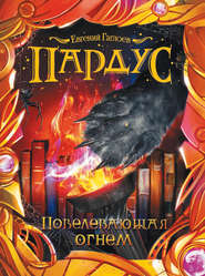 бесплатно читать книгу Повелевающая огнем автора Евгений Гаглоев