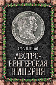 бесплатно читать книгу Австро-Венгерская империя автора Ярослав Шимов