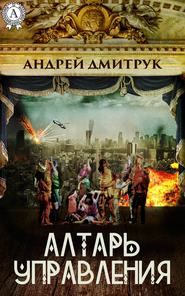 бесплатно читать книгу Алтарь управления автора Андрей Дмитрук