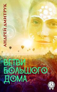 бесплатно читать книгу ВЕТВИ БОЛЬШОГО ДОМА автора Андрей Дмитрук