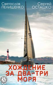 бесплатно читать книгу Хождение за два-три моря автора Сергей Осташко