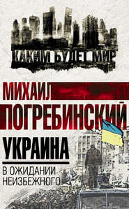 бесплатно читать книгу Украина. В ожидании неизбежного автора Михаил Погребинский