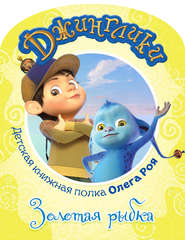 бесплатно читать книгу Золотая рыбка (с цветными иллюстрациями) автора Олег Рой