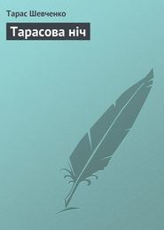 бесплатно читать книгу Тарасова ніч автора Тарас Шевченко