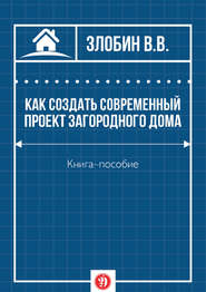 бесплатно читать книгу Как создать современный проект загородного дома автора В. Злобин