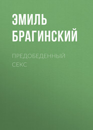 бесплатно читать книгу Предобеденный секс автора Эмиль Брагинский