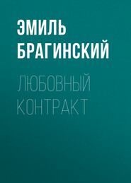 бесплатно читать книгу Любовный контракт автора Эмиль Брагинский