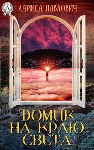 бесплатно читать книгу Домик на краю света автора Лариса Павлович