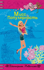 бесплатно читать книгу Мисс Популярность автора Екатерина Неволина