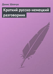 бесплатно читать книгу Краткий русско-немецкий разговорник автора Денис Шевчук