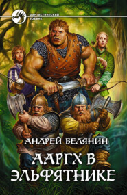 бесплатно читать книгу Ааргх в эльфятнике автора Андрей Белянин