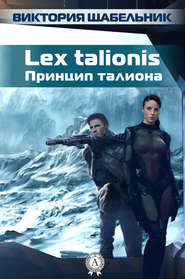 бесплатно читать книгу Lex talionis (Принцип талиона) автора Виктория Щабельник