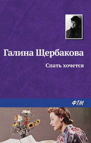 бесплатно читать книгу Спать хочется автора Галина Щербакова
