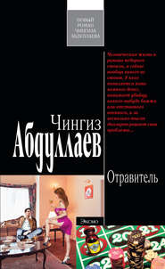 бесплатно читать книгу Отравитель автора Чингиз Абдуллаев