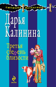бесплатно читать книгу Третья степень близости автора Дарья Калинина