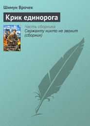 бесплатно читать книгу Крик единорога автора Шимун Врочек