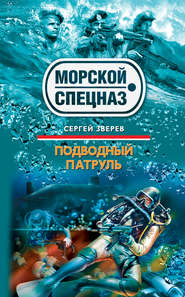 бесплатно читать книгу Подводный патруль автора Сергей Зверев