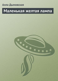 бесплатно читать книгу Маленькая желтая лампа автора Алла Дымовская
